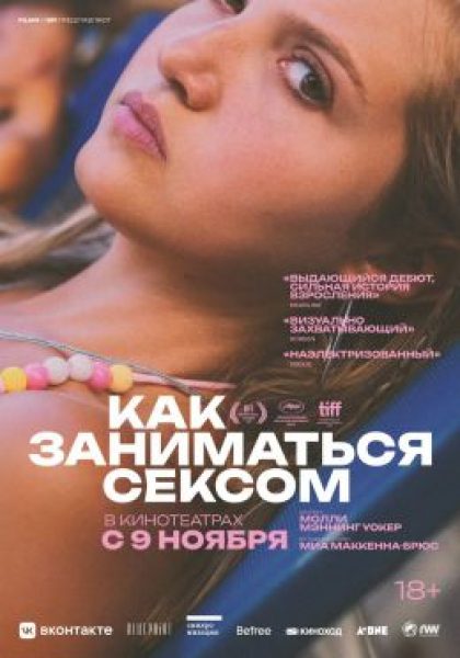 Канны-2023: рецензия на фильм «Как заниматься сексом» — победителя секции «Особый взгляд»