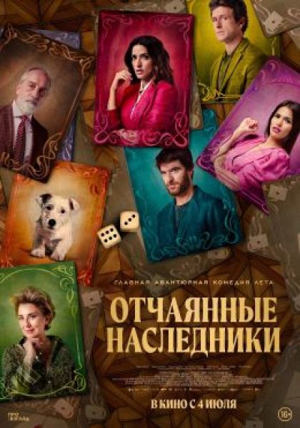 Учимся говорить правду: рецензия на фильм «Отчаянные наследники»