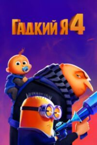 ДеГРЮдация в действии: рецензия на мультфильм «Гадкий я 4»