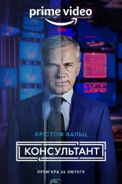 Рецензия на сериал «Консультант»: корпоративный триллер с демоническим боссом