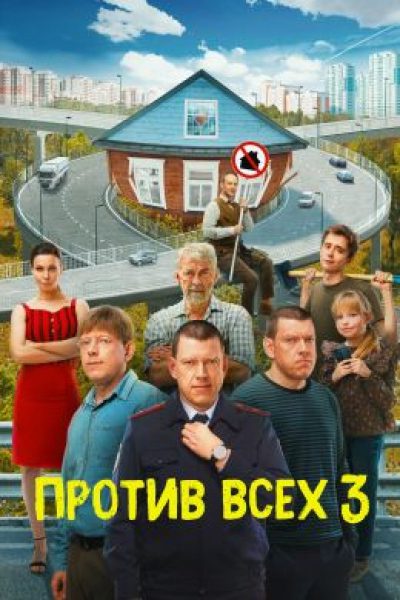 Рецензия на сериал «Против всех» — история о принципах, семье и борьбе за дом