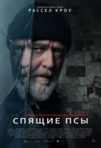 Рассел Кроу против Альцгеймера: рецензия на фильм «Спящие псы»