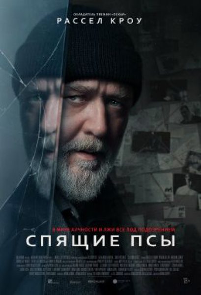 Рассел Кроу против Альцгеймера: рецензия на фильм «Спящие псы»