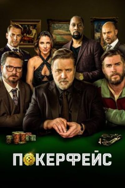 Через пень-колоду: рецензия на фильм «Покерфейс» — фильм Рассела Кроу с невыигрышной карточной комбинацией