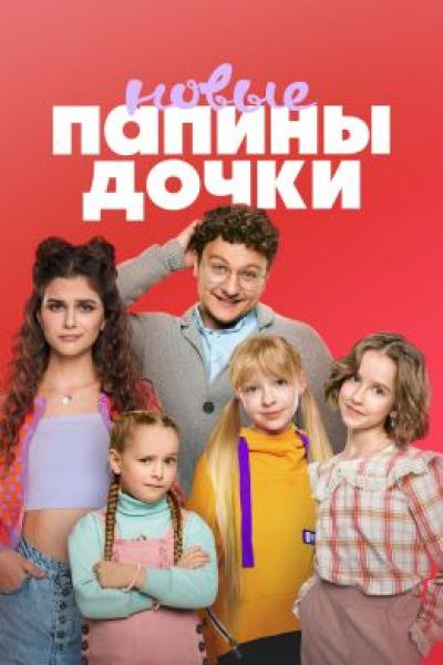 Рецензия на сериал «Папины дочки. Новые» — достойную перезагрузку любимого ситкома 2000-х