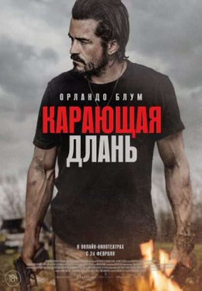 Орландо Блум берет ружье: рецензия на боевик «Карающая длань»