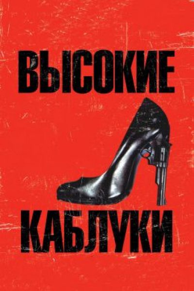 Мелодрама о любви, вине и прощении: рецензия на фильм «Высокие каблуки»