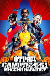 Рецензия на фильм «Отряд самоубийц: Миссия навылет» — Джеймс Ганн и его безумный шедевр