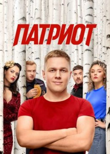 Когда патриотизм становится комедией абсурда: рецензия на сериал «Патриот 2»