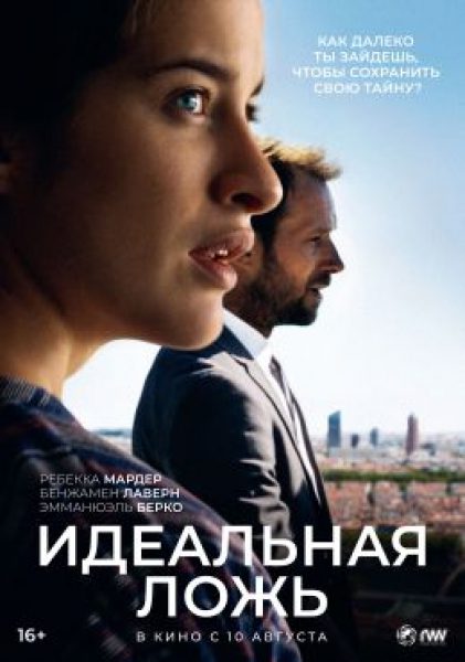 Меня там никогда не было: Рецензия на фильм «Идеальная ложь»
