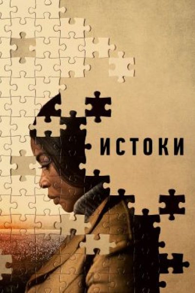 Рецензия на фильм «Истоки» — экранизацию бестселлера из конкурса Венецианского фестиваля