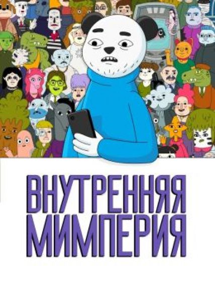 Соседи не в себе: рецензия на анимационный сериал «Внутренняя мимперия»