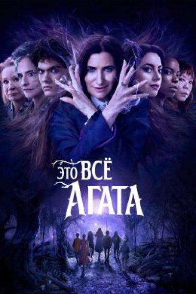 Ведьма по соседству: рецензия на первые эпизоды сериала «Это все Агата»