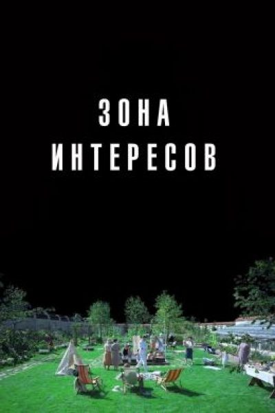 NYFF: Рецензия на фильм «Зона интересов» — пугающе реальный портрет банальности зла