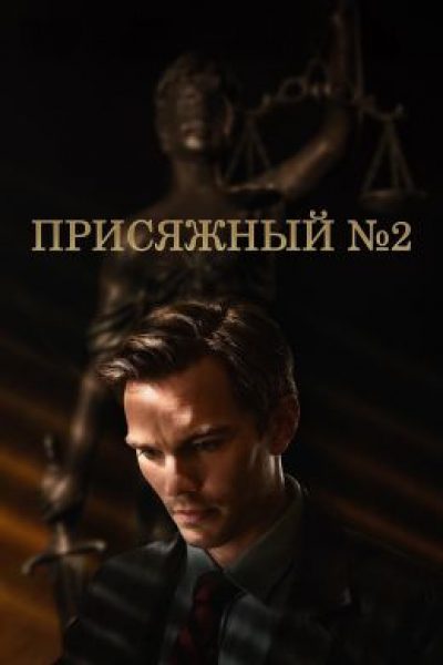 Рецензия на фильм «Присяжный № 2»: анатомия падения от Клинта Иствуда