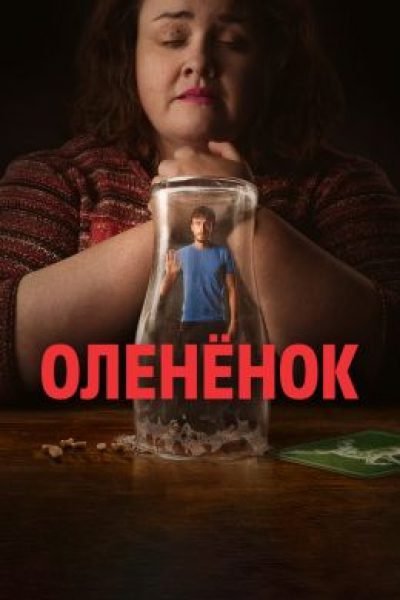 Будь моей «Мизери»: рецензия на мини-сериал «Оленёнок»