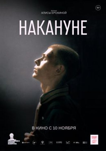 Одиночество на двоих: рецензия на фильм «Накануне»