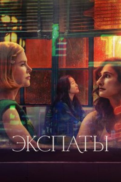 Рецензия на сериал «Экспаты» — тяжеловесную драму о материнстве с Николь Кидман
