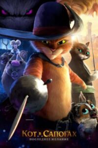 Рецензия на анимационный фильм «Кот в сапогах 2: Последнее желание»