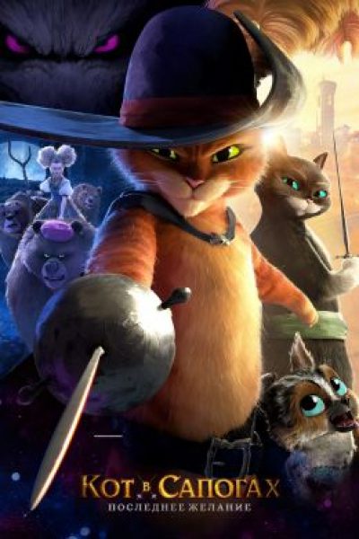 Рецензия на анимационный фильм «Кот в сапогах 2: Последнее желание»
