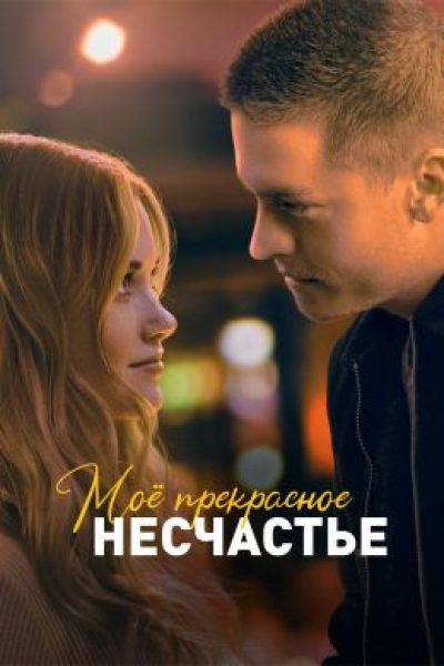 Рецензия на «Мое прекрасное несчастье» —романтика без позы