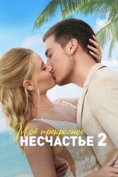 Хуже, чем «После»: рецензия на романтическую комедию «Моя прекрасная свадьба»