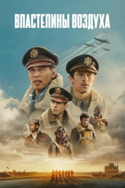 Небесные скрепы: обзор первых серий шоу «Властелины воздуха»