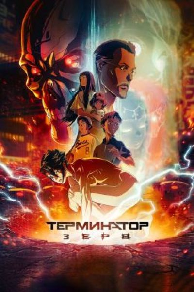 Рецензия на аниме-сериал «Терминатор: Зеро» – свежий взгляд на затасканную франшизу