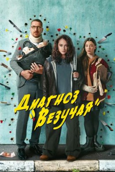 Рецензия на сериал «Диагноз “Везучая”» — криминальную экшен-комедию с Аглаей Тарасовой