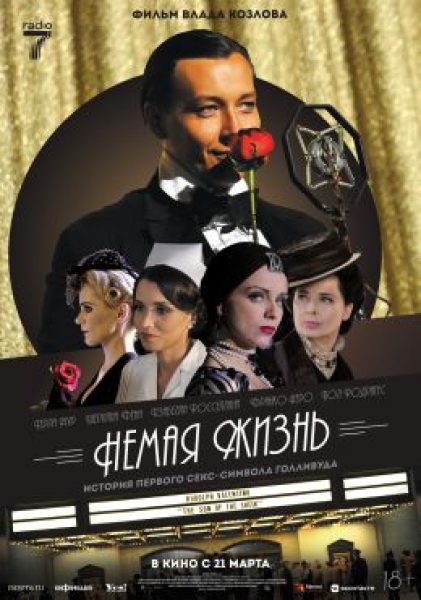 Секс-символы не умирают: рецензия на фильм «Немая жизнь»