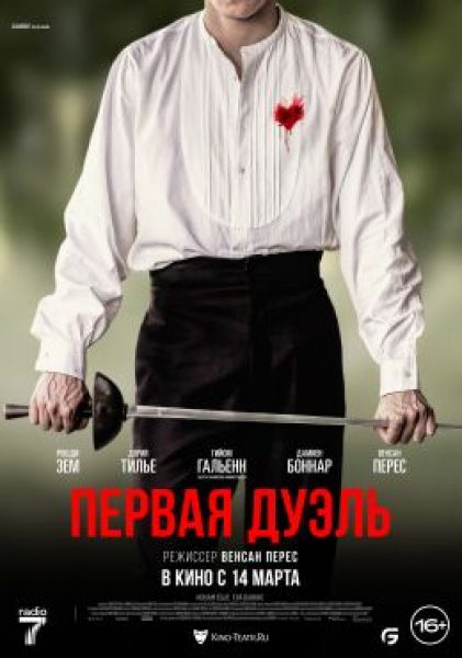 Франция, фехтование, феминизм: рецензия на фильм «Первая дуэль»