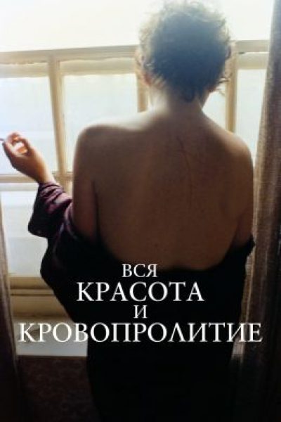 Люди против институций — рецензия на фильм «Вся красота и кровопролитие»