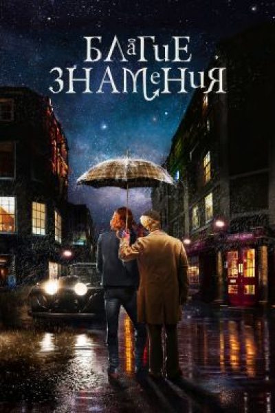 Ангелы и демоны: рецензия на второй сезон сериала «Благие знамения»