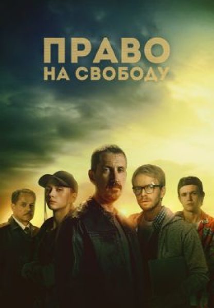 Рецензия на сериал «Право на свободу» — криминальную драму о современном рабстве