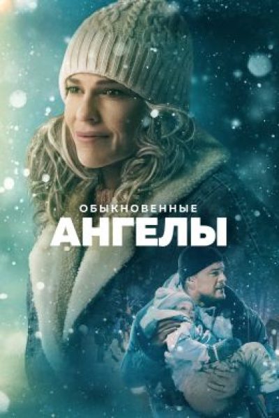 Рецензия на фильм «Обыкновенные ангелы» — сентиментальную драму с Хилари Суэнк