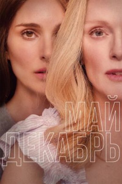 Рецензия на фильм Тодда Хейнса «Май, декабрь» — амбивалентную драму с Джулианной Мур и Натали Портман