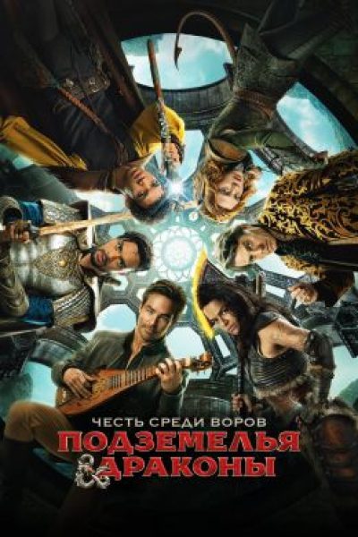 Рецензия на фильм «Подземелья и драконы: Честь среди воров» — честь среди воров»: фэнтезийное приключение с душой