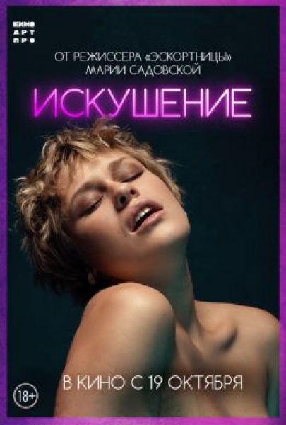Рецензия на фильм «Искушение» — эротическую драму с неожиданной развязкой
