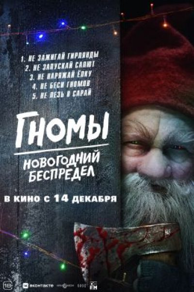 Как достать соседа из амбара: рецензия на фильм «Гномы. Новогодний беспредел»