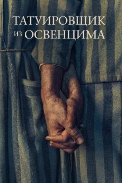 Призраки любви: рецензия на мини-сериал «Татуировщик из Освенцима»