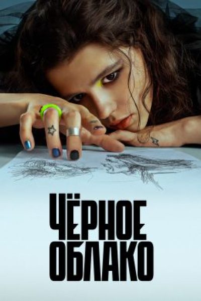 Девочка-беда: рецензия на мистический сериал «Черное облако»