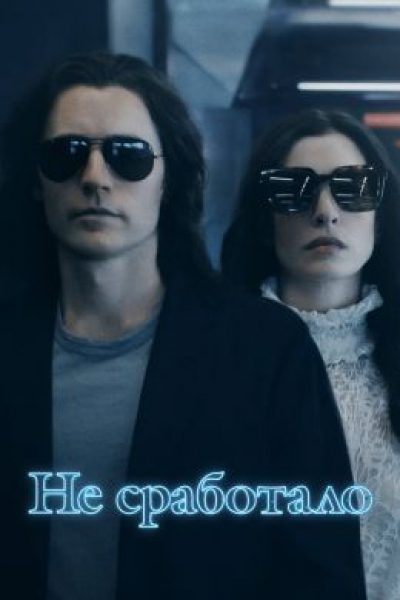 Рецензия на сериал «Не сработало» — натомия амбиций