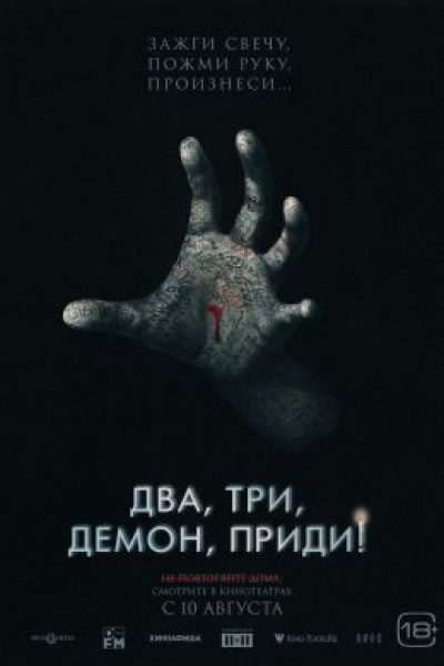 Все страхи зумеров: рецензия на фильм «Два, три, демон, приди!»