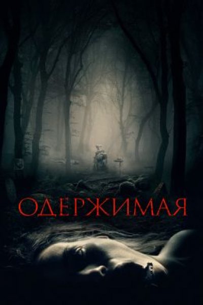Рецензия на фильм «Одержимая» — хоррор, который больно смотреть