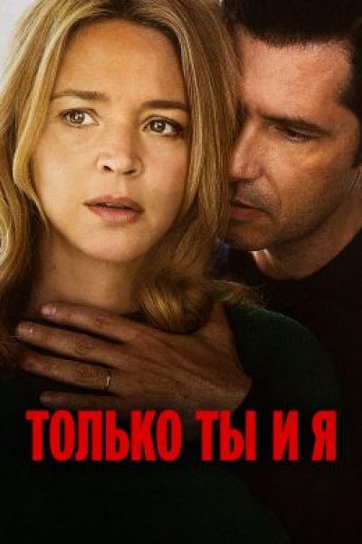Рецензия на фильм «Только ты и я» — напряженную драму о домашнем насилии