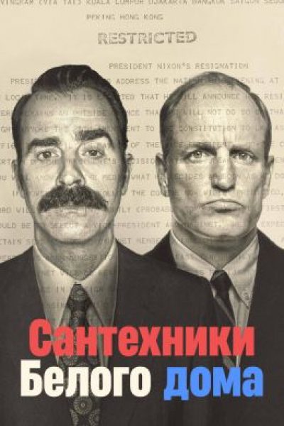 Рецензия на сериал «Сантехники Белого дома»: инструкция, как не нужно штопать политику
