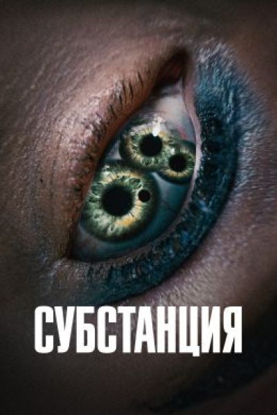 Канны-2024: рецензия на фильм «Субстанция» — праздник кэмпа и боди-хоррора от Корали Фаржа