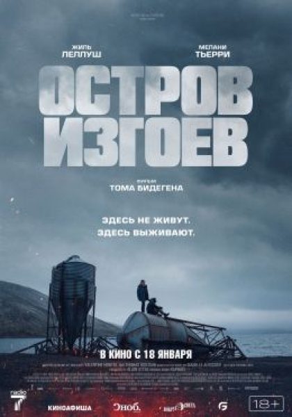 Рецензия на фильм «Остров изгоев» — робинзонаду с Жилем Леллушем и Мелани Тьерри