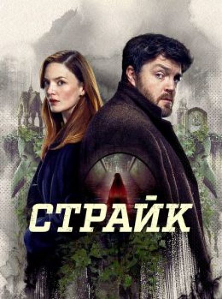 Рецензия на 5-й сезон сериала «Страйк» — рождественский детектив от Дж.К. Роулинг