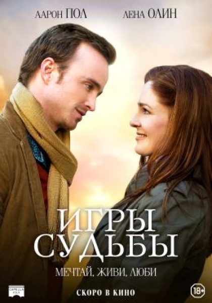 Адам портит всё: рецензия на фильм «Игры судьбы»